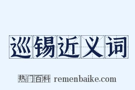 巡锡近义词是什么意思的图片